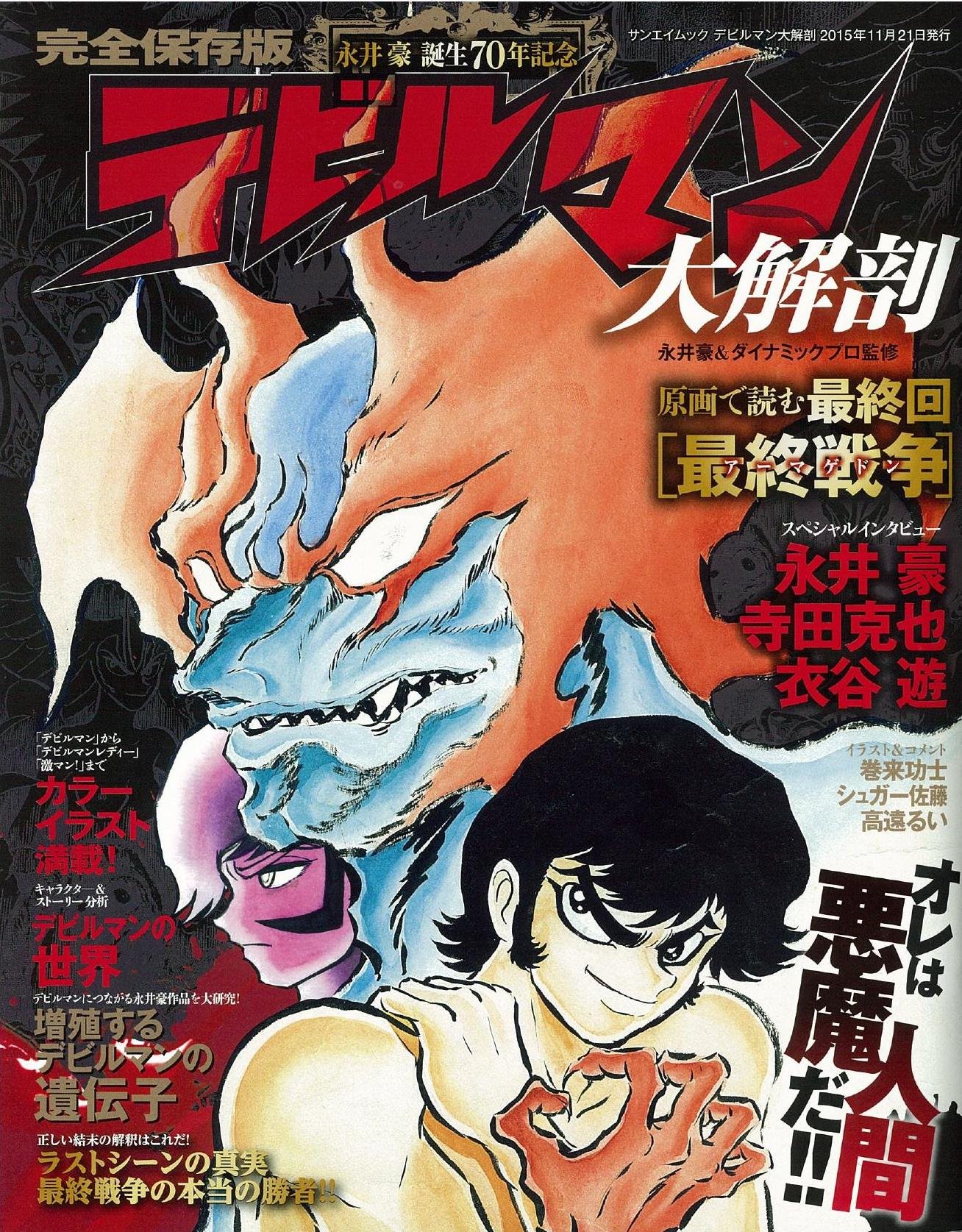 デビルマン大解剖 永井豪誕生70年記念 San Ei Mook ダイナミックプロダクション 永井豪 本 通販 Amazon