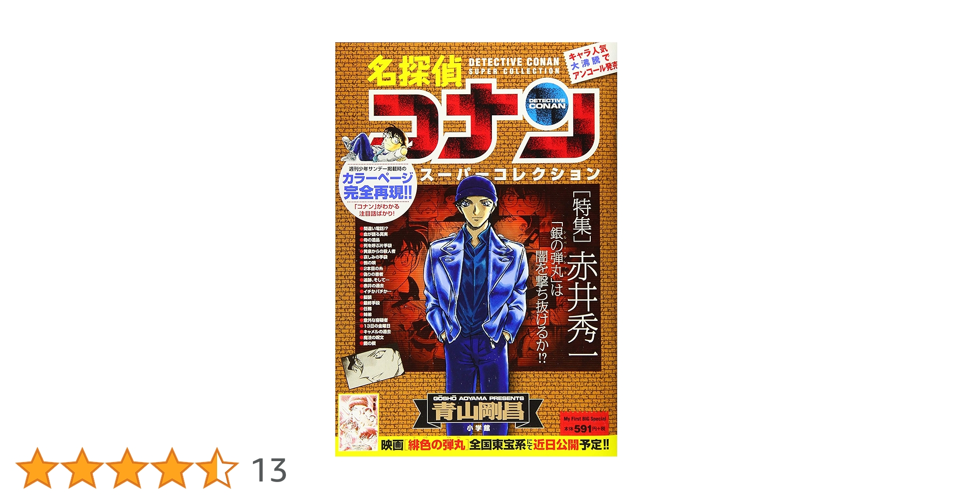 名探偵コナンスーパーコレクション 名探偵コナンスーパーコレクション 安室透 (My First Big