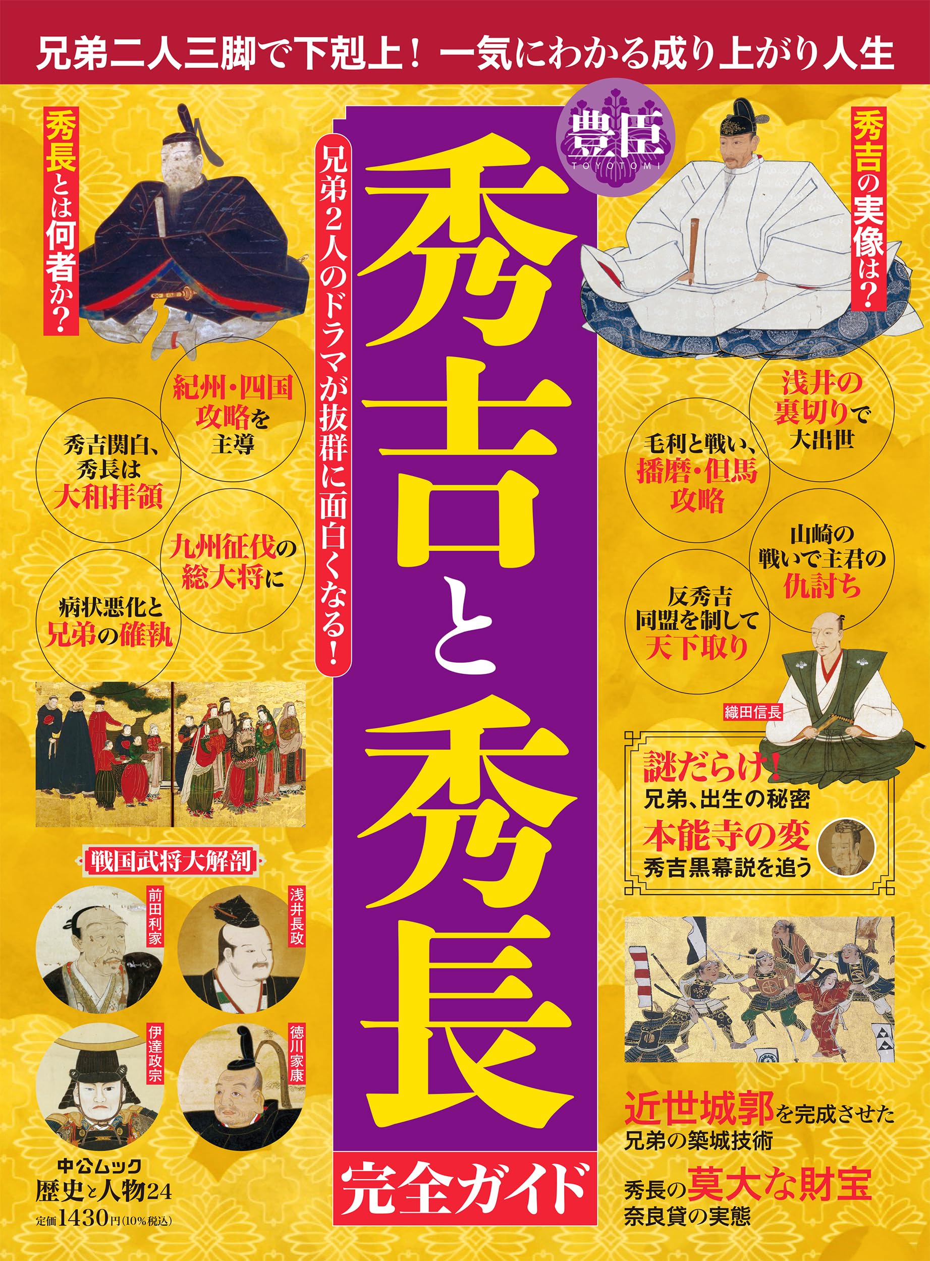 歴史と人物24-豊臣秀吉と秀長 完全ガイド (ムック 6322771) | 中央