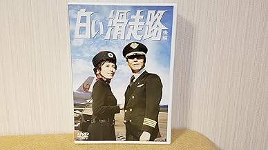 白い滑走路 [後編] DVD-BOX 2