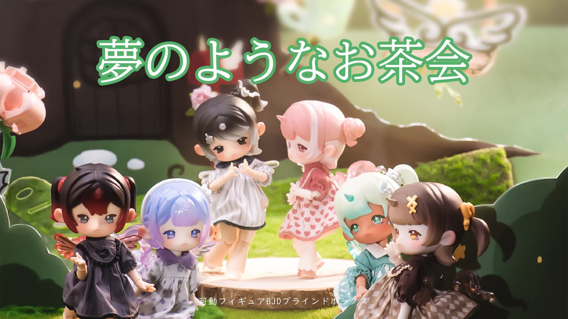 不思議なお茶会♡