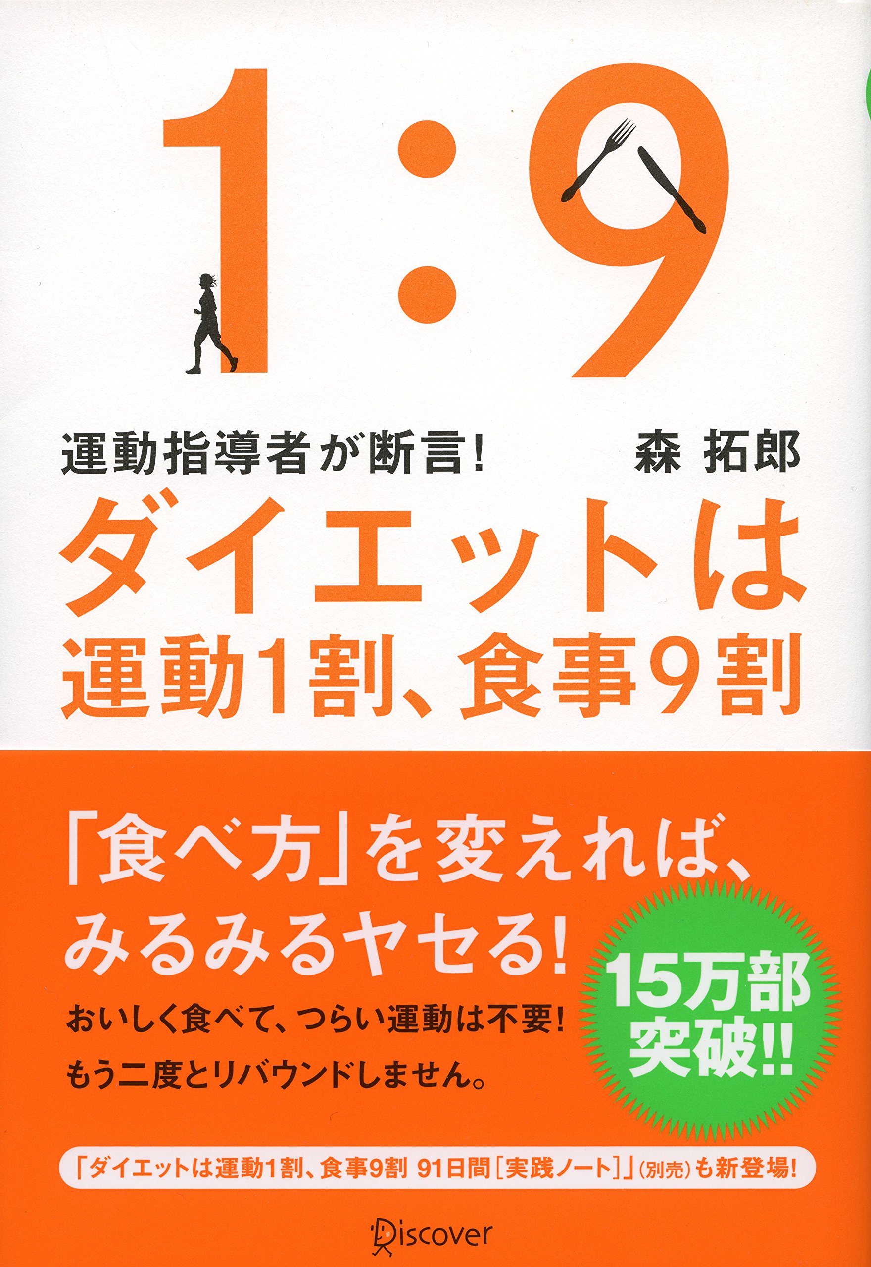 運動指導者が断言 ダイエットは運動1割 食事9割 決定版 森拓郎 配送料無料 運動指導者が断言 ダイエットは運動1割 食事9割 決定版 森拓郎 配送料無料