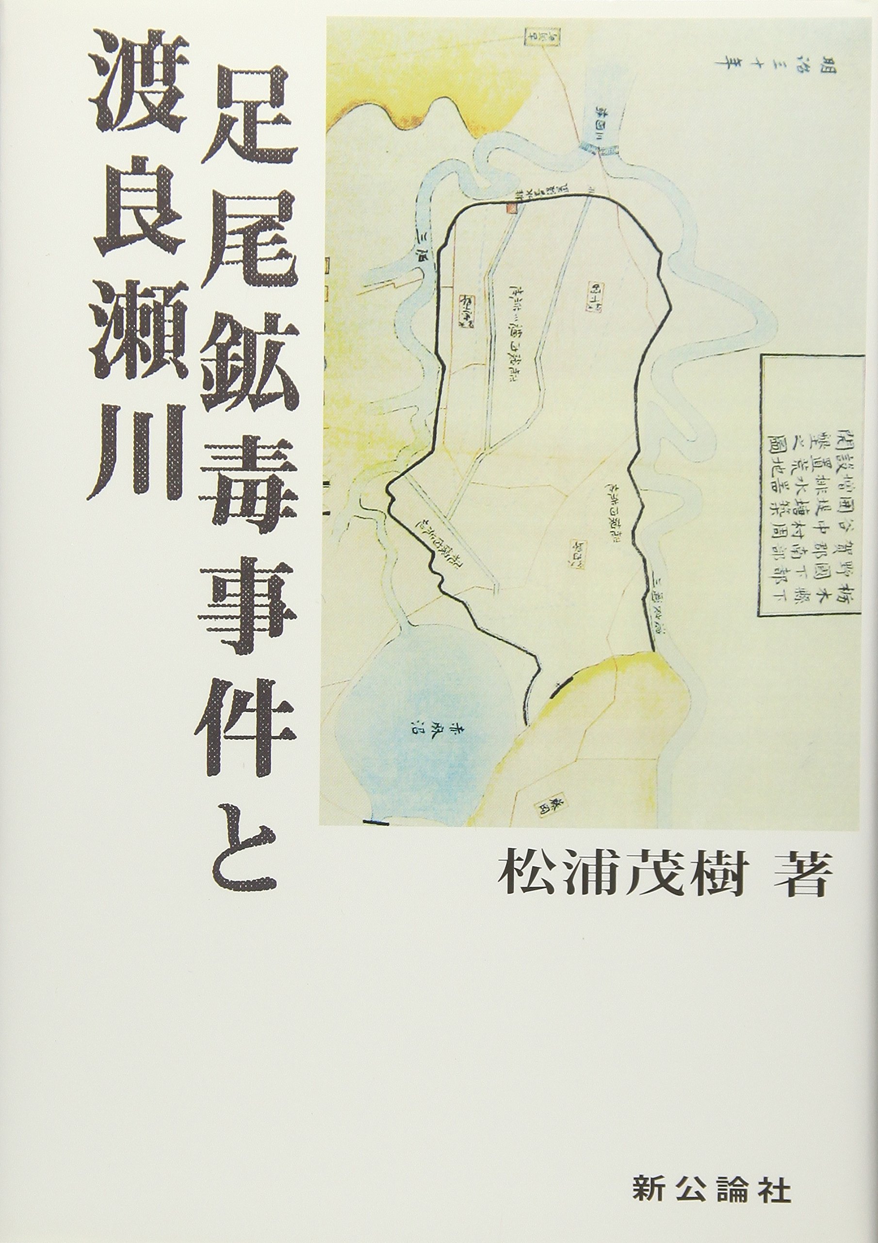 足尾銅山鉱毒事件関係資料 第13巻~第18巻 足尾銅山鉱毒事件関係資料 第13巻~第18巻 足尾銅山鉱毒