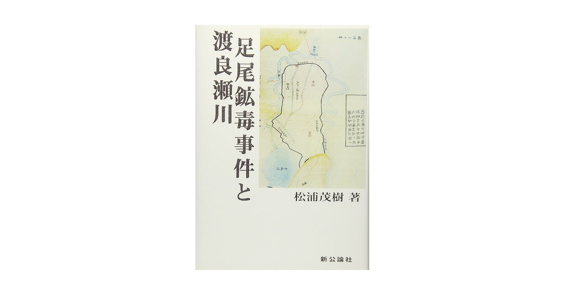 足尾銅山鉱毒事件関係資料 第13巻~第18巻 影印本 足尾銅山鉱毒事件関係資料 第13巻～第18巻セット - 東京