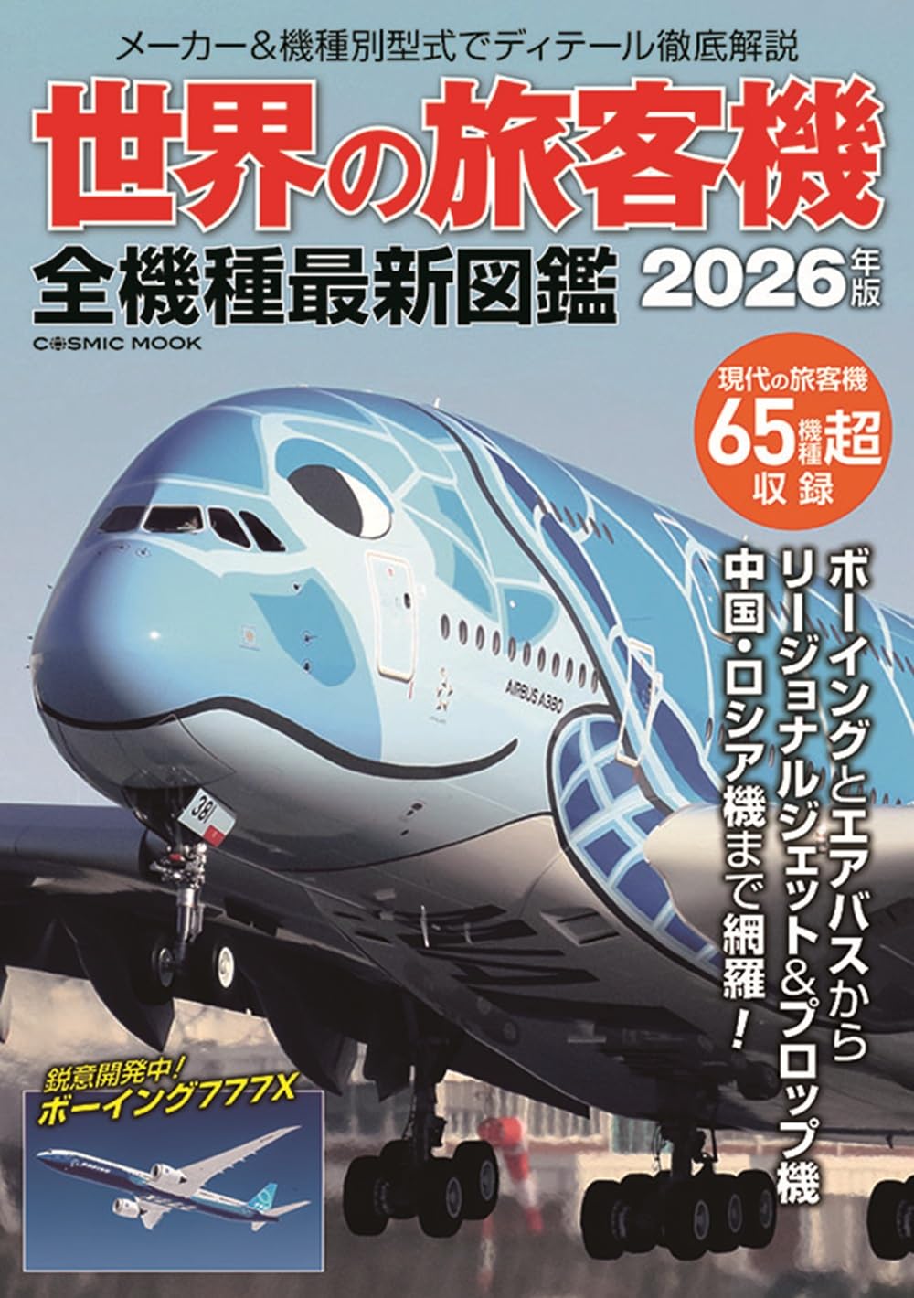 世界の旅客機 全機種最新図鑑 (COSMIC MOOK) | コスミック出版 |本 | 通販 | Amazon