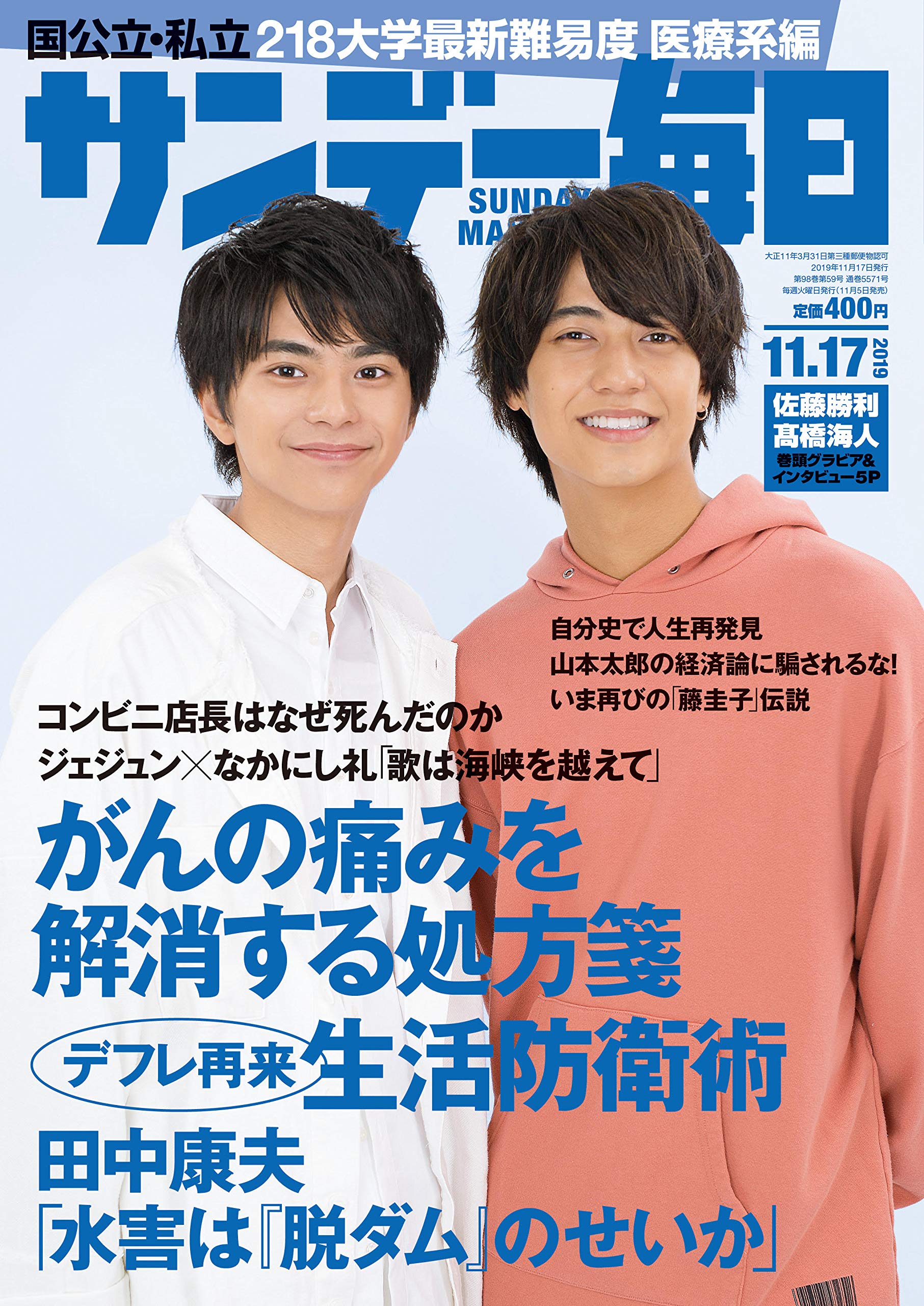 サンデー毎日 19年 11 17号 表紙 佐藤勝利 Sexyzone 高橋海人 King Prince 本 通販 Amazon サンデー毎日 19年 11 17号 表紙 佐藤勝利 Sexyzone 高橋海人 King Prince 本 通販 Amazon