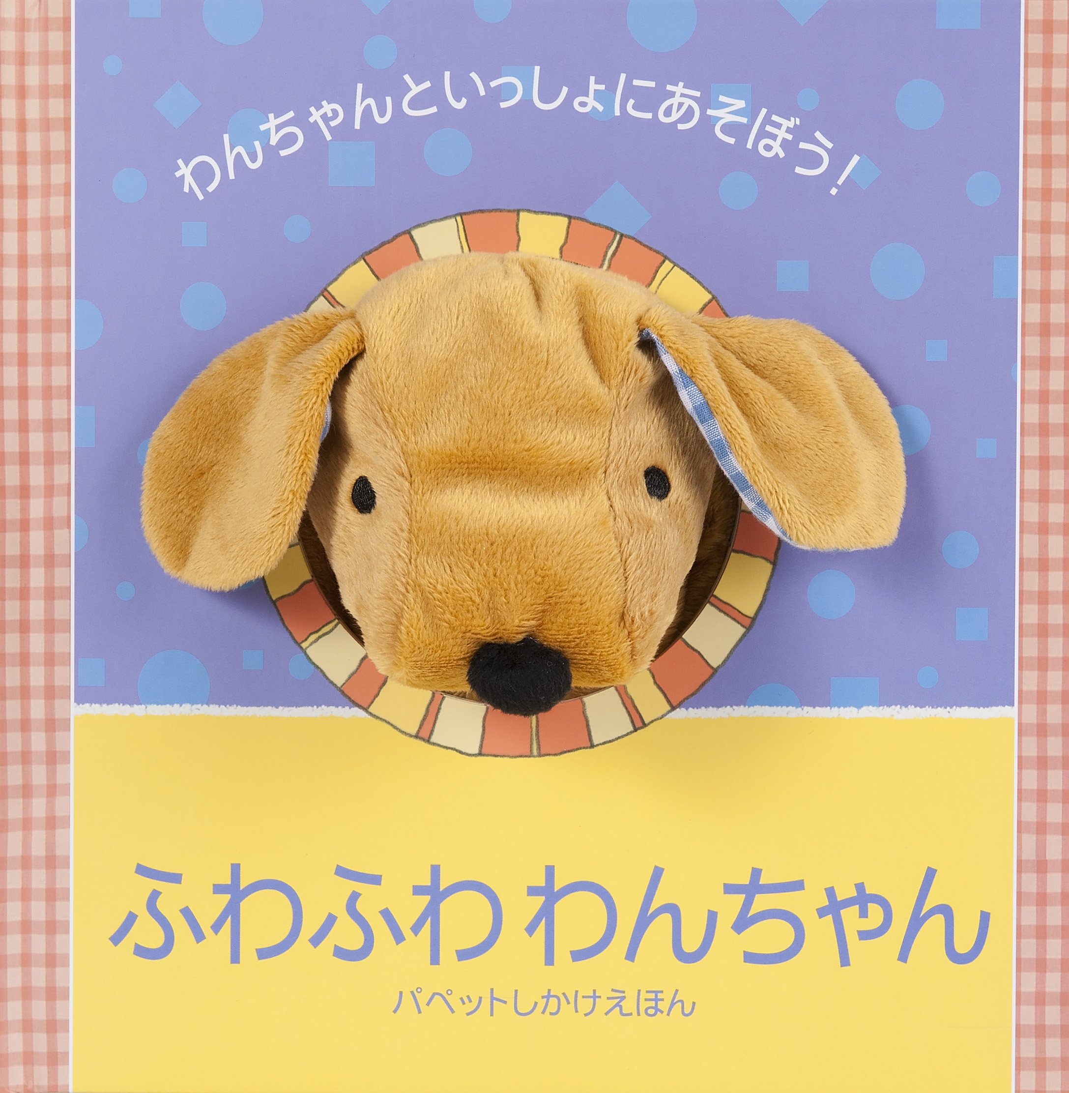 わんちゃんページ ふわふわわんちゃん (パペットしかけえほん) : エマ ゴールド