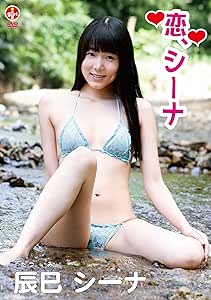 辰巳シーナ 恋、シーナ [DVD]