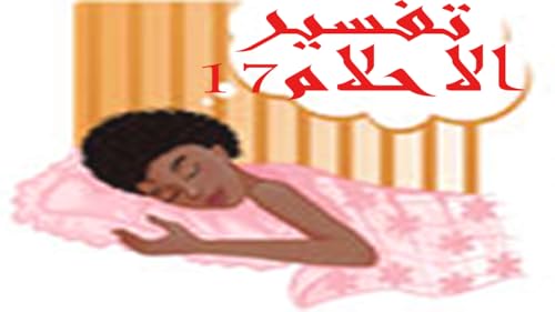 Tafsir Ahlam 17