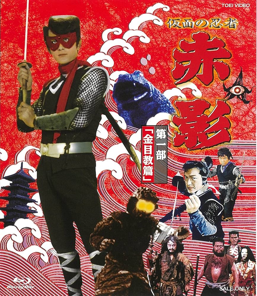 仮面の忍者 赤影 第一部「金目教篇」〈2枚組〉他 Amazon.co.jp: 仮面の忍者 赤影 第一部「金目教篇」 [Blu-ray