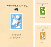 村上春樹全作品 1979～1989 (全8巻) Kindle版