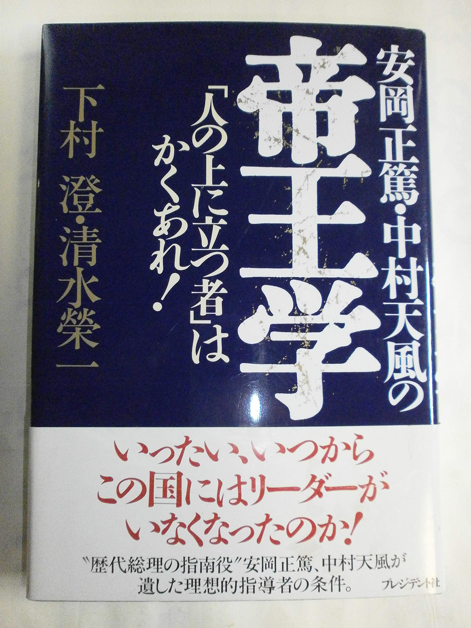 安岡正篤・中村天風の帝王学: 「人の上に立つ者」はかくあれ! | 澄