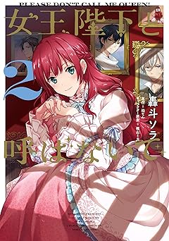 女王陛下と呼ばないで