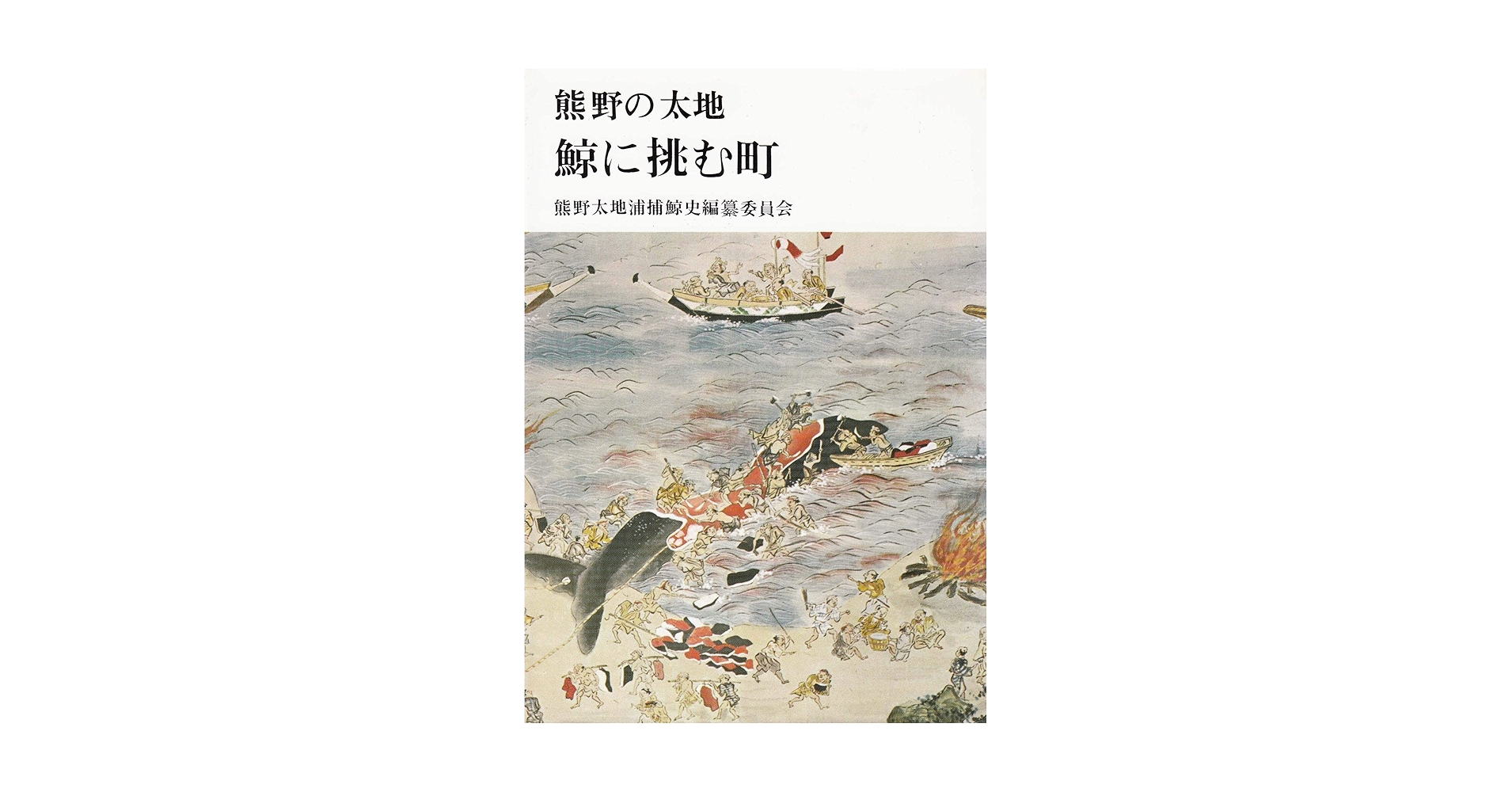 「熊野太地浦捕鯨史 全一巻／捕鯨絵巻 全六巻／解説書」　限定１０００部　平凡社版 Amazon.co.jp: 鯨に挑む町―熊野の太地 : 本