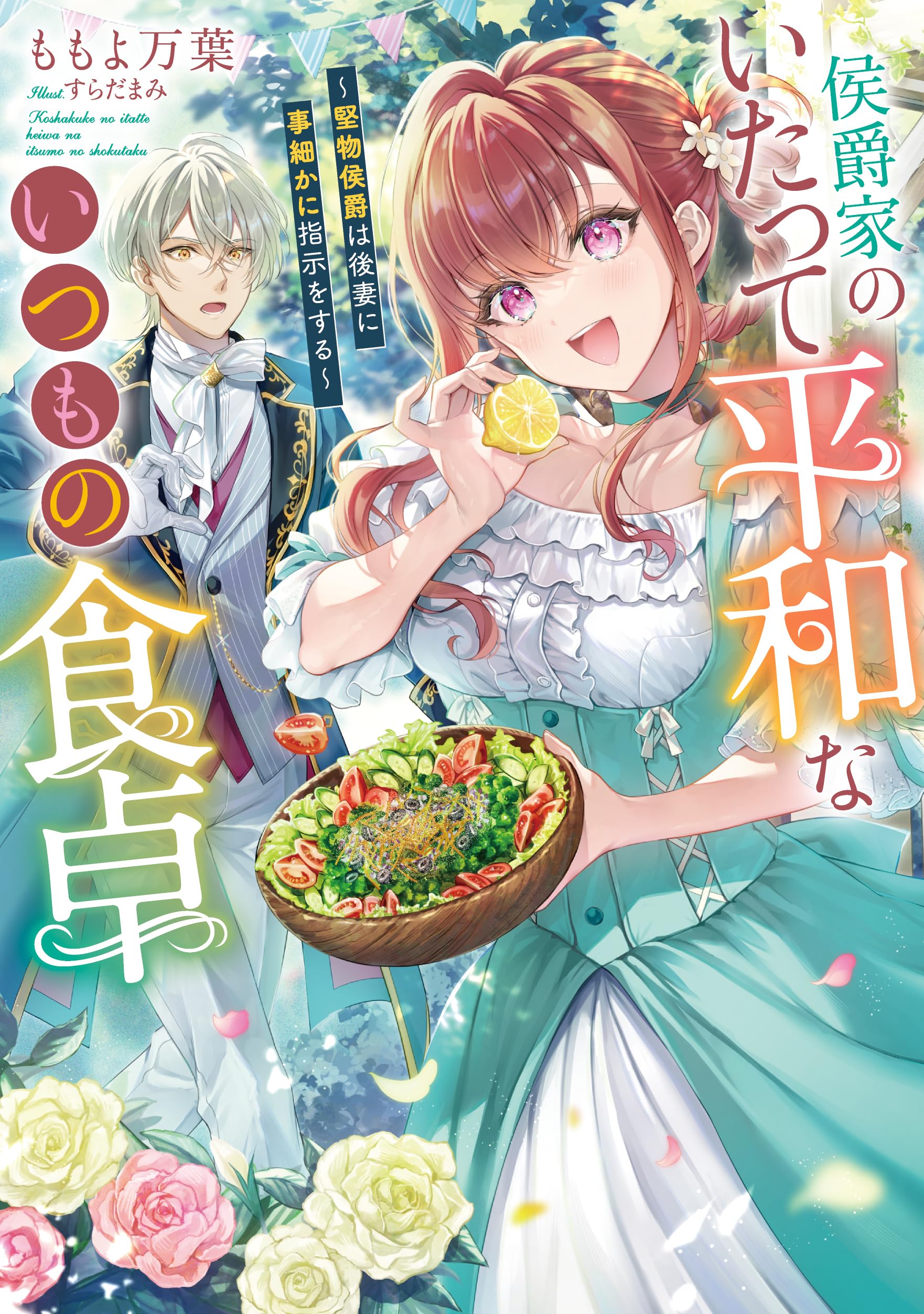 REO★ 侯爵家のいたって平和ないつもの食卓 他 侯爵家のいたって平和ないつもの食卓~堅物侯爵は後妻に事細かに指示を