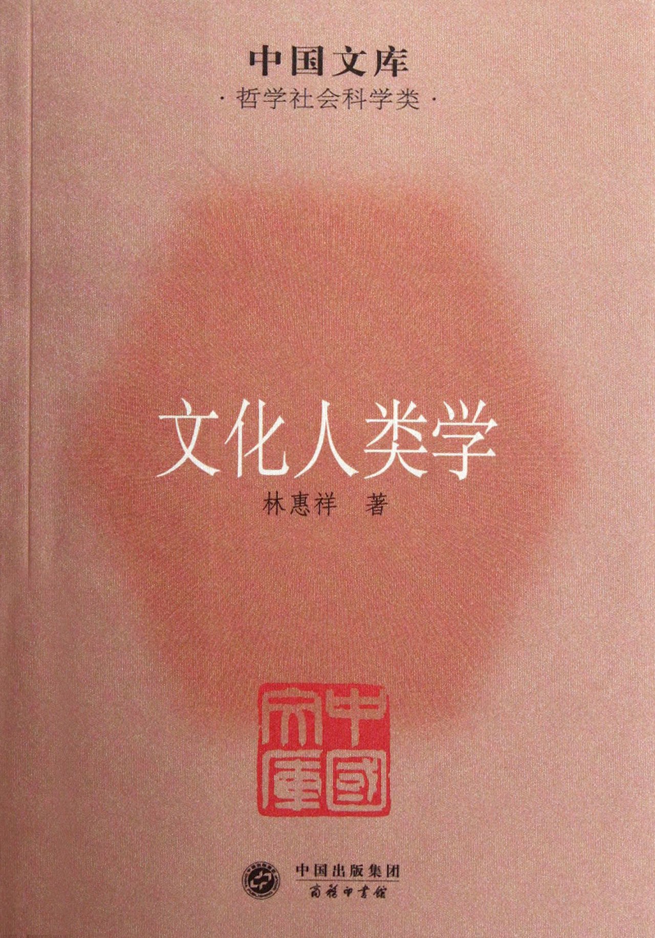 Cultural Anthropology (Chinese Edition)