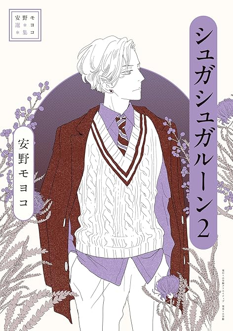 『安野モヨコ選集 シュガシュガルーン 2』の表紙イラスト 電子書籍 漫画