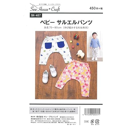 Amazon サン プランニング 型紙 パターン ソーハウス クラフト ベビーサルエルパンツ Sh457 型紙 パターン 通販
