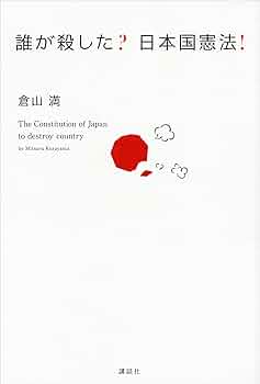 Amazon.co.jp: 誰が殺した？ 日本国憲法！ eBook : 倉山満: 本