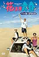 花より青春～アフリカ編 双門洞(サンムンドン)4兄弟 DVD-BOX〈7枚組〉 91n-QYCR-lL._AC_SY200_QL15_.jpg