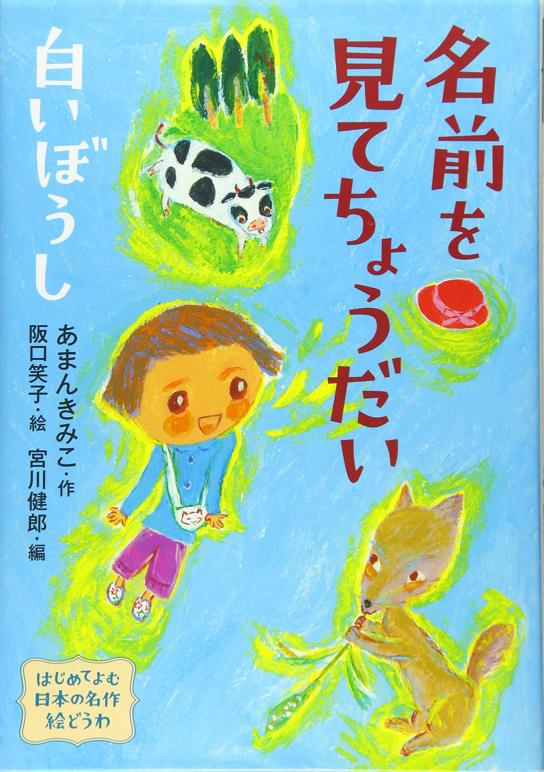 はじめてよむ日本の名作絵どうわ 6 名前を見てちょうだい 白いぼうし あまん きみこ 宮川 健郎 阪口 笑子 本 通販 Amazon