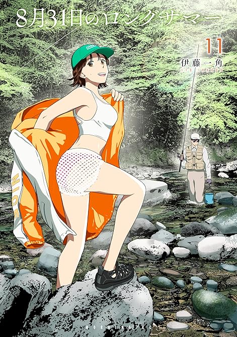 『８月３１日のロングサマー（１１）』の表紙イラスト 電子書籍 漫画