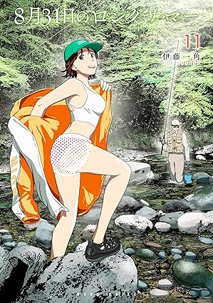 ８月３１日のロングサマー（１１） (モーニングコミックス)