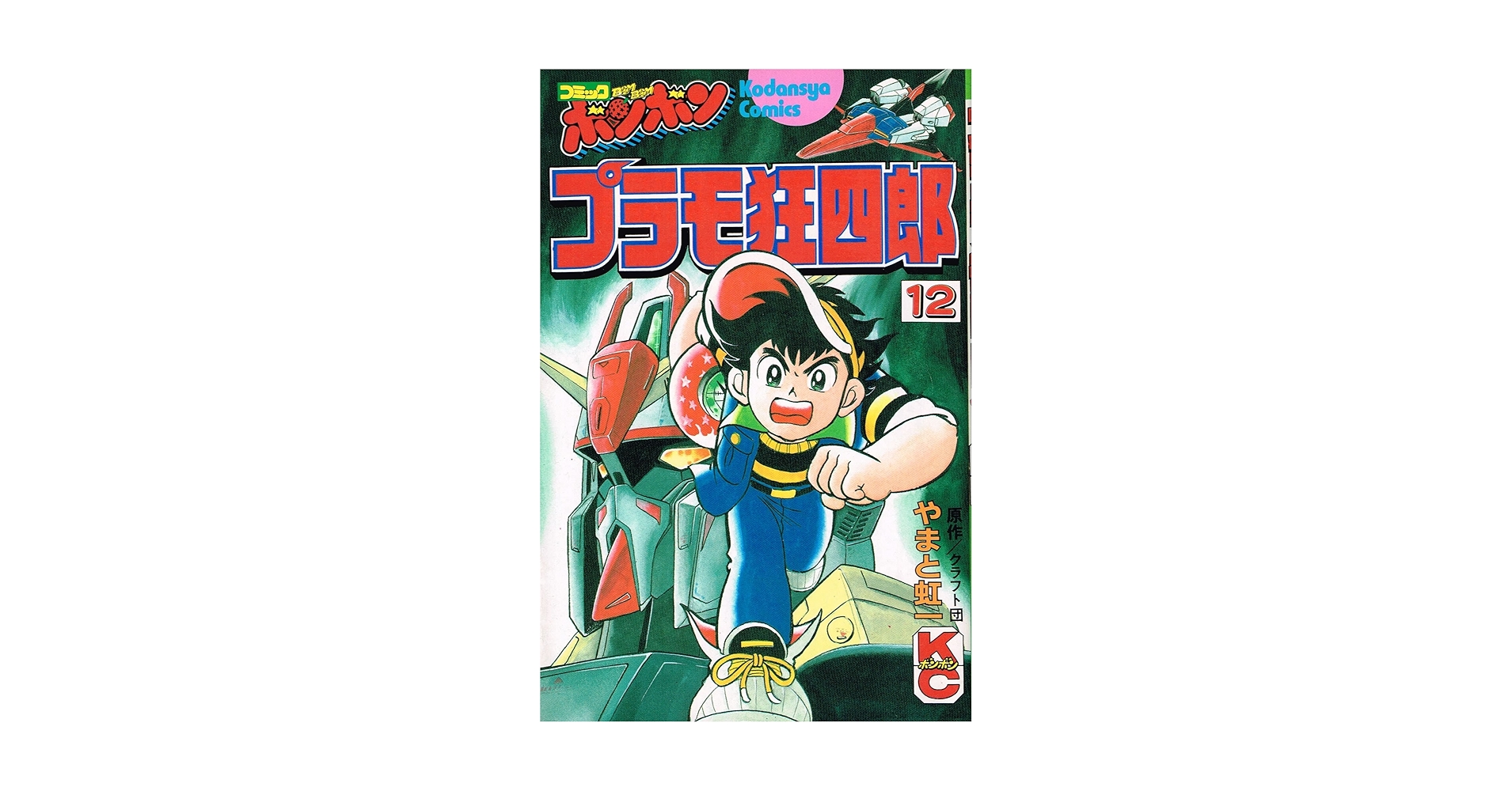 Amazon.co.jp: プラモ狂四郎 12 (コミックボンボン) : やまと 虹