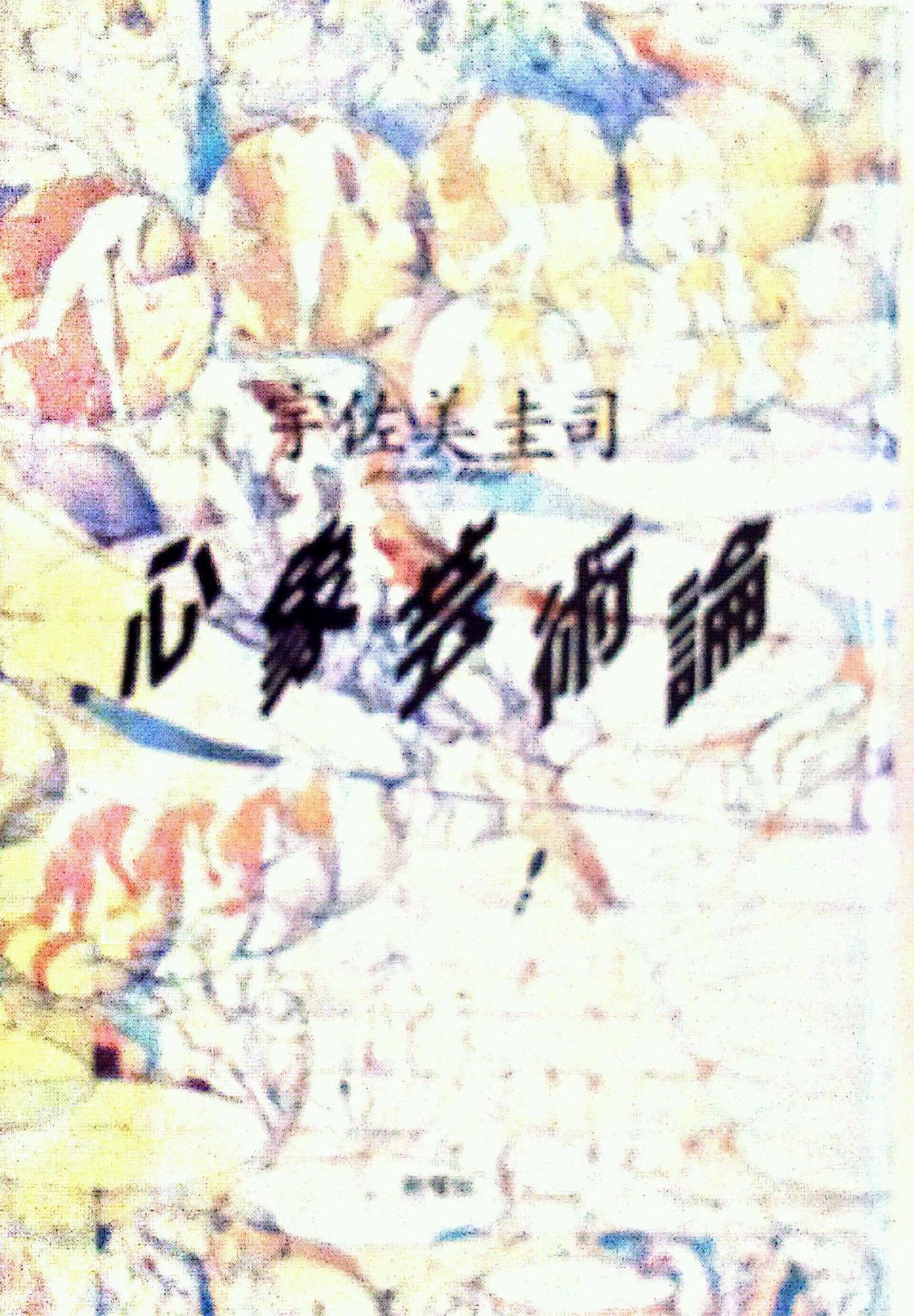 Amazon.co.jp: 心象芸術論 : 宇佐美 圭司: 本