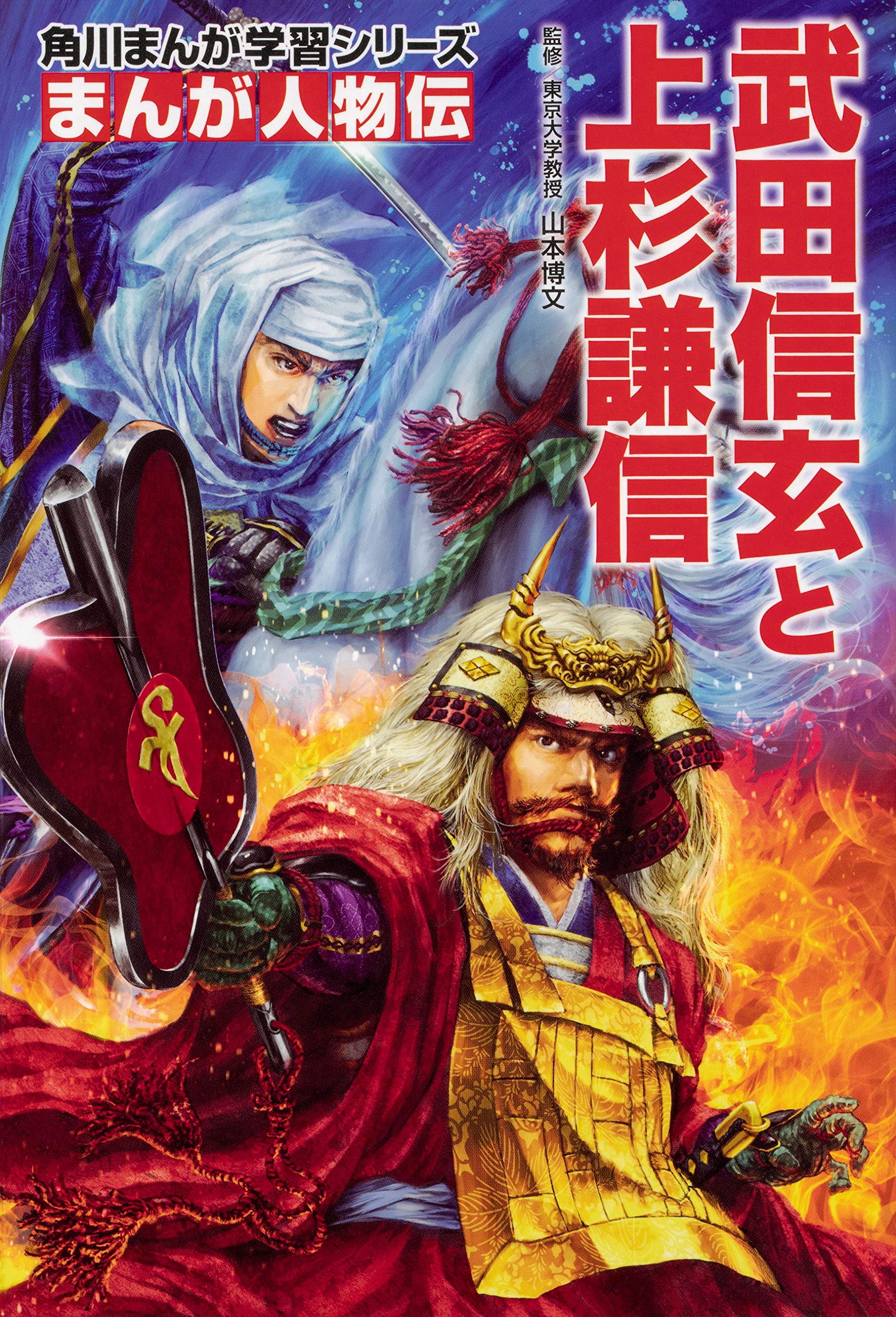 角川まんが学習シリーズ まんが人物伝 武田信玄と上杉謙信 山本 博文 本 通販 Amazon
