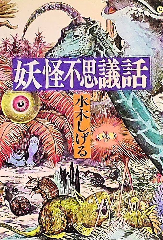 水木しげる 妖怪伝 約730枚 プラスダブり約63枚 水木 しげる