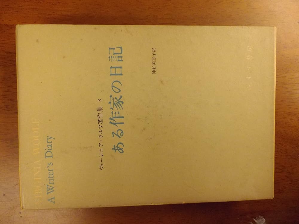 ヴァージニア・ウルフ著作集〈8〉ある作家の日記 (1976年) |本 | 通販