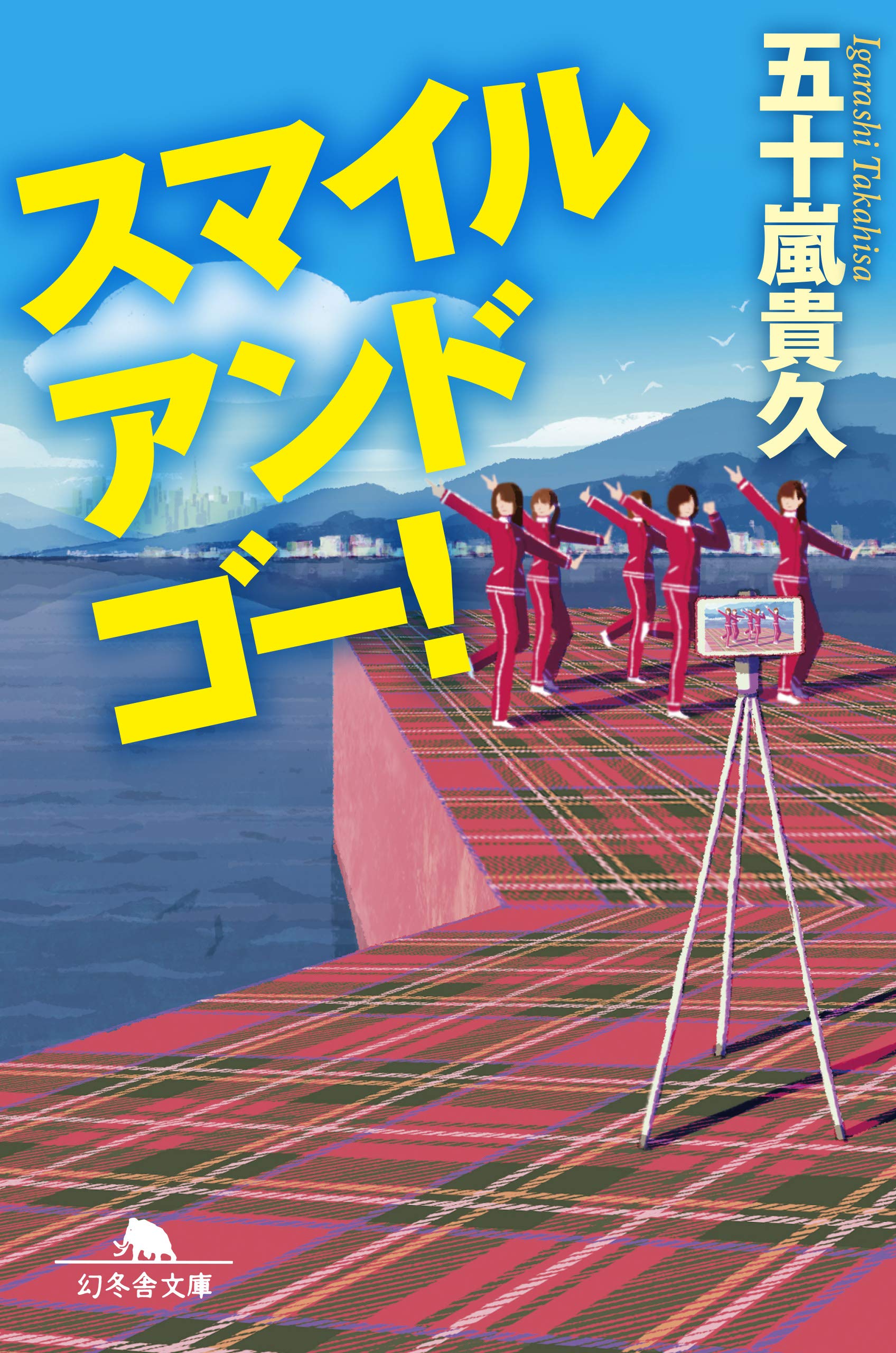 スマイル アンド ゴー! (幻冬舎文庫) | 五十嵐 貴久 |本 | 通販 | Amazon