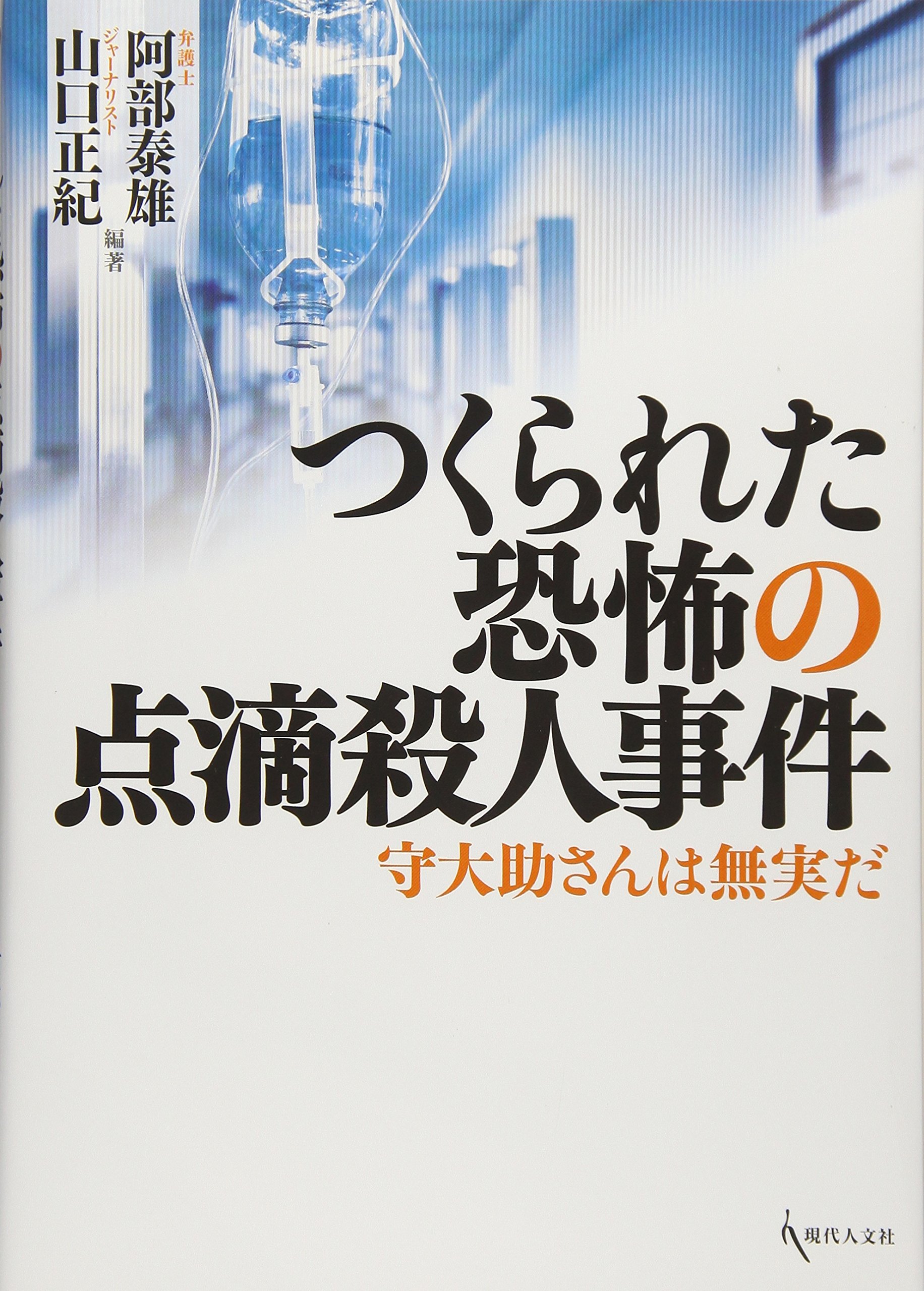 点滴 殺人
