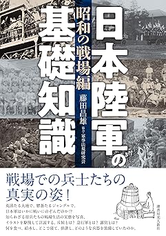 Amazon.co.jp 日本陸軍の基礎知識〈昭和の戦場編〉 藤田 昌雄, 軍事法規研究会 本