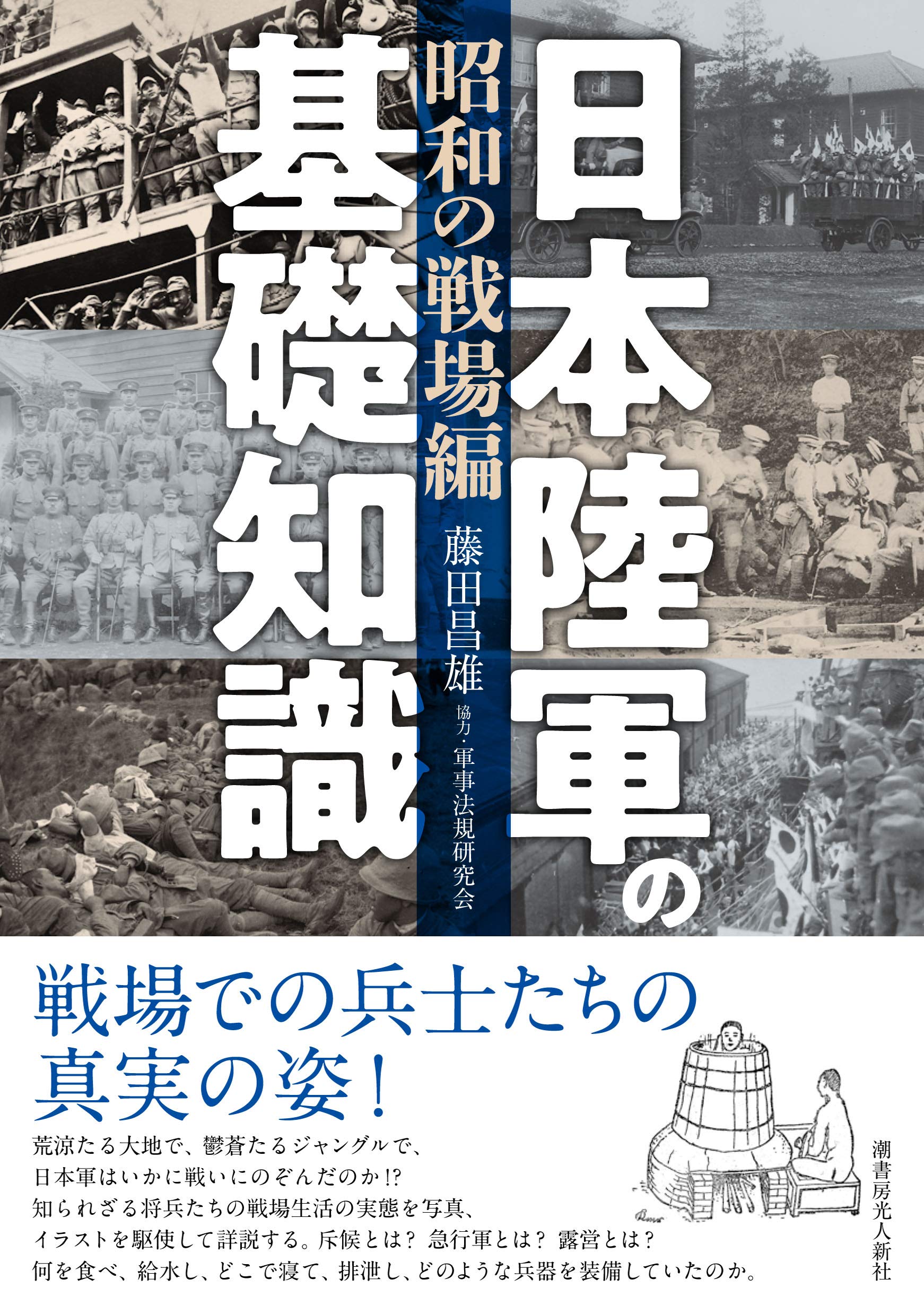 日本陸軍の基礎知識 昭和の戦場編 藤田 昌雄 軍事法規研究会 配送料無料 日本陸軍の基礎知識 昭和の戦場編 藤田 昌雄 軍事法規研究会 配送料無料