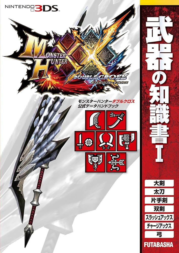 モンスターハンターダブルクロス 公式データハンドブック 武器の知識書