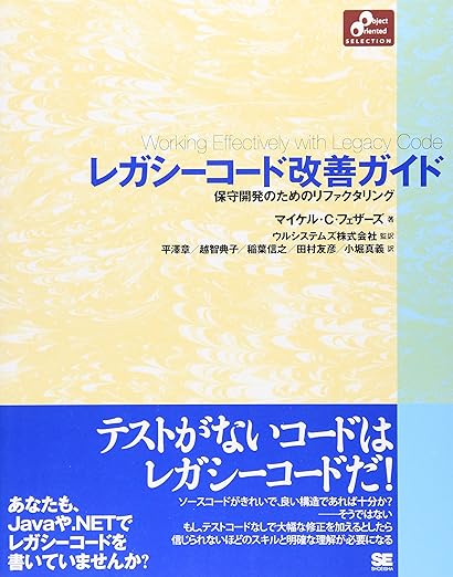 レガシーコード改善ガイド (Object Oriented SELECTION)の表紙