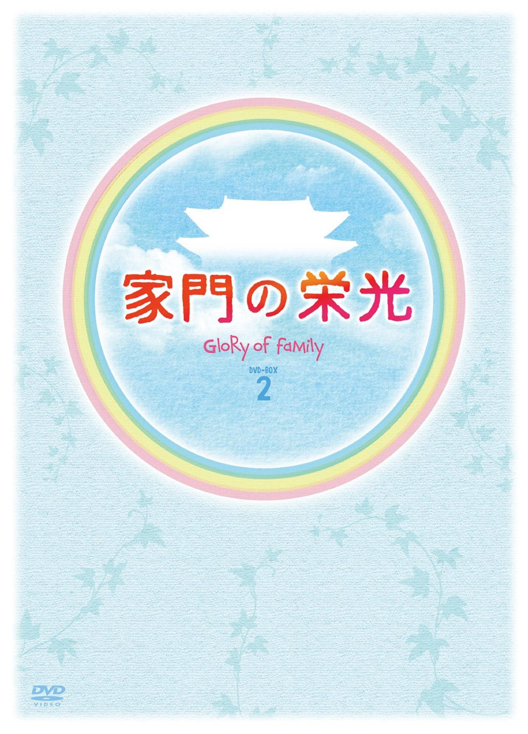 Amazon.co.jp: 家門の栄光 DVD BOX-2 : パク・シフ, ユン・ジョンヒ