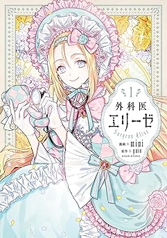 外科医エリーゼ