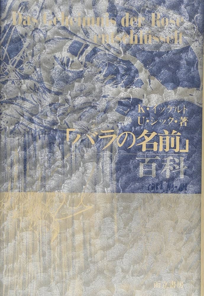 増補「バラの名前」百科 | K・イッケルト, U・シック, 谷口 勇