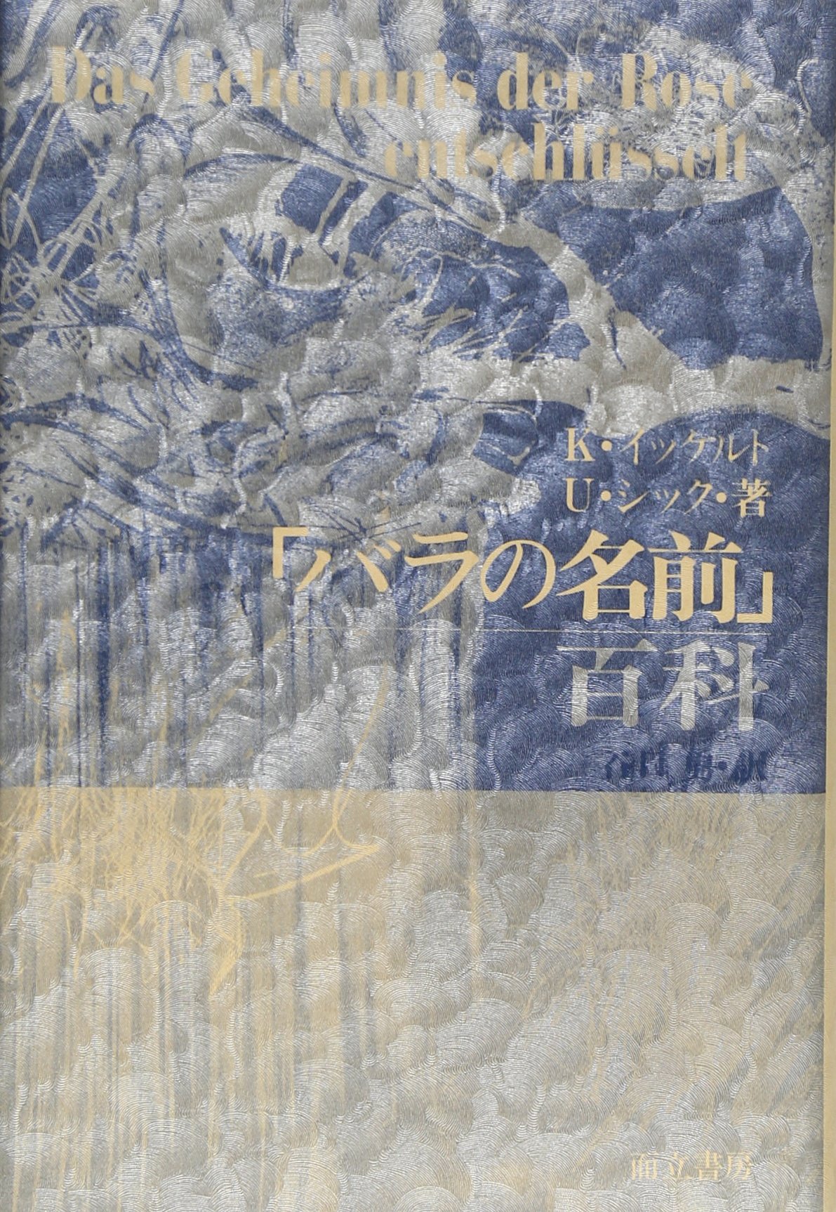 増補「バラの名前」百科 | K・イッケルト, U・シック, 谷口 勇 |本