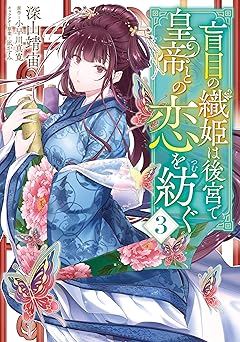 盲目の織姫は後宮で皇帝との恋を紡ぐ