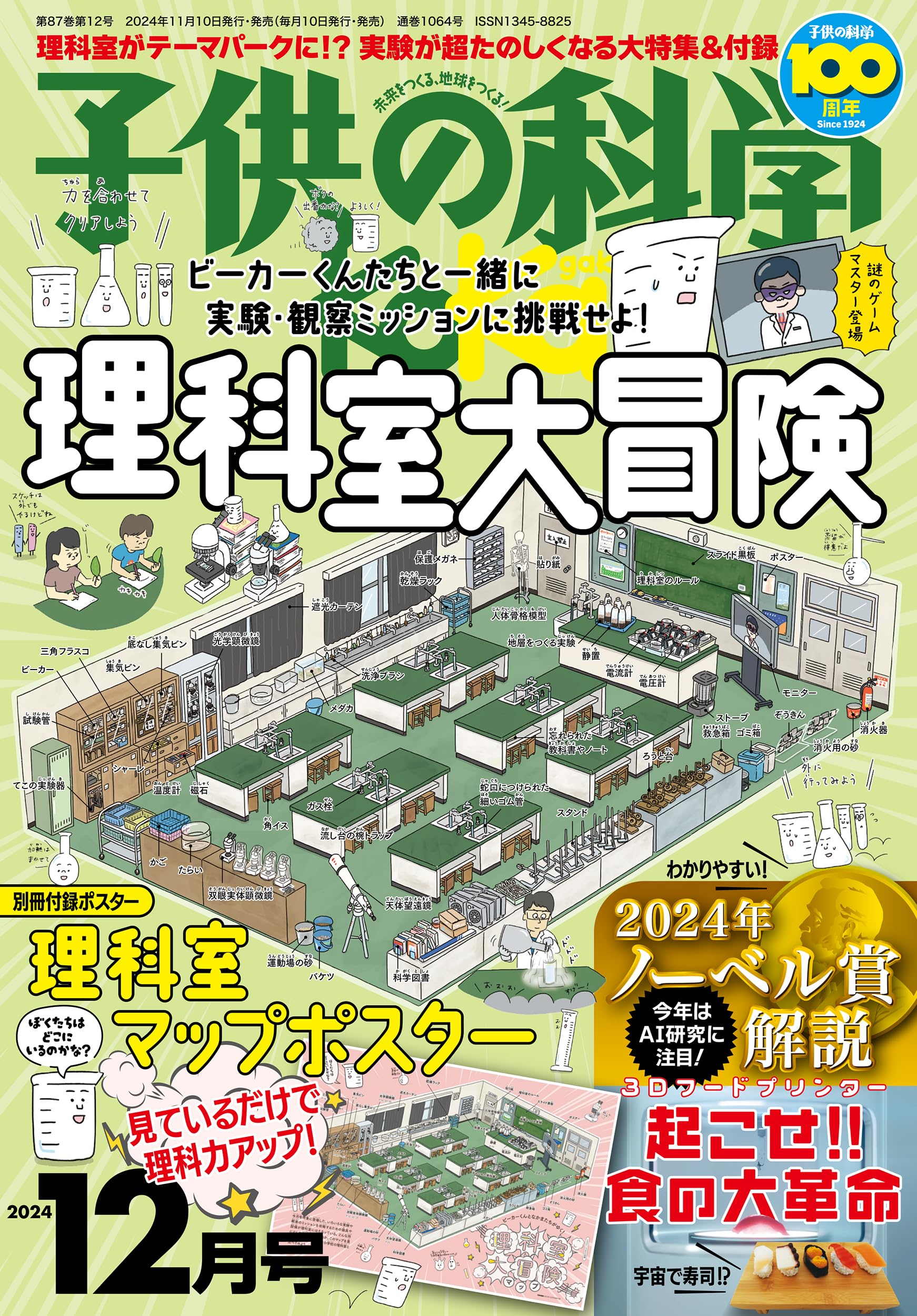 子供の科学 2017年12月号〜2024年11月号　全76冊 子供の科学 2024年 12月号 別冊付録付［雑誌］ | 子供の科学編集部 |本