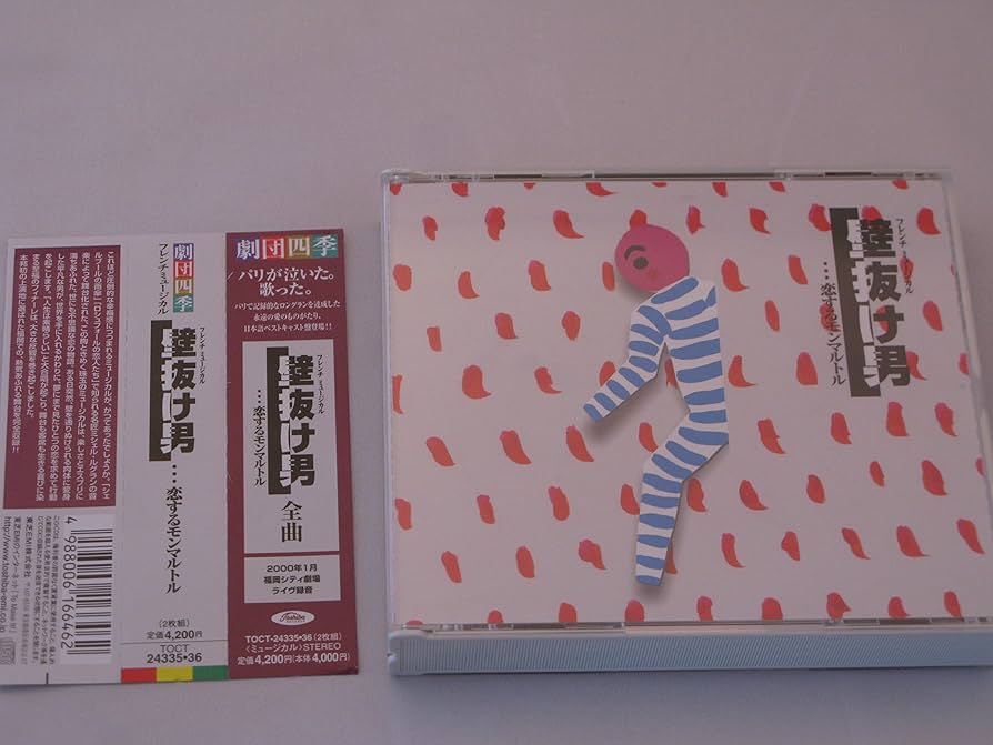 壁抜け男 DVD 劇団四季　ミュージカル フレンチミュージカル 壁抜け男・・・恋するモンマルトル : 劇団四季