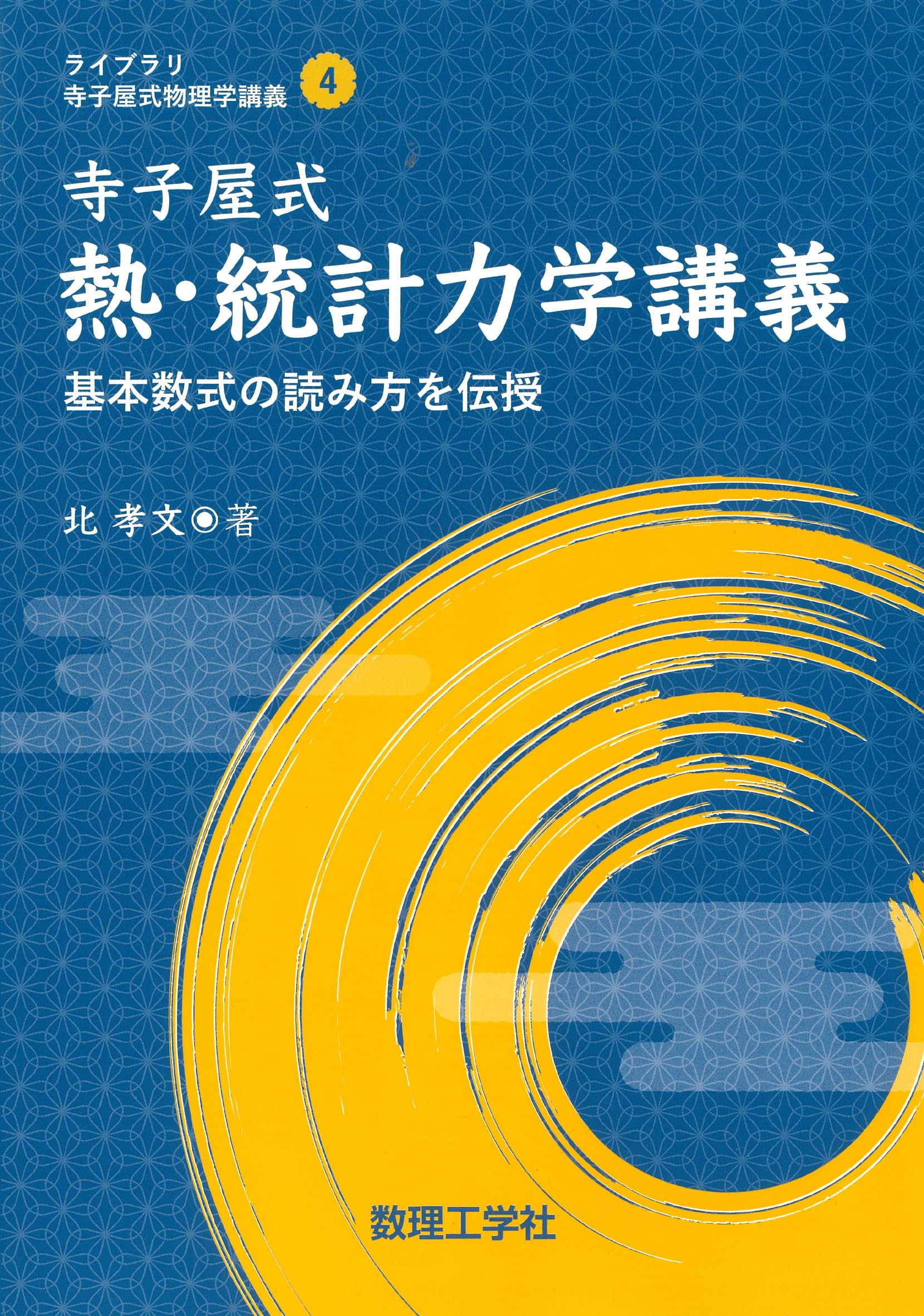 寺子屋式熱・統計力学講義: 基本数式の読み方を伝授 (ライブラリ寺子屋