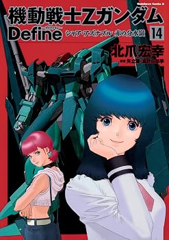 機動戦士Ｚガンダム　Ｄｅｆｉｎｅ シャア・アズナブル　赤の分水嶺　（14）