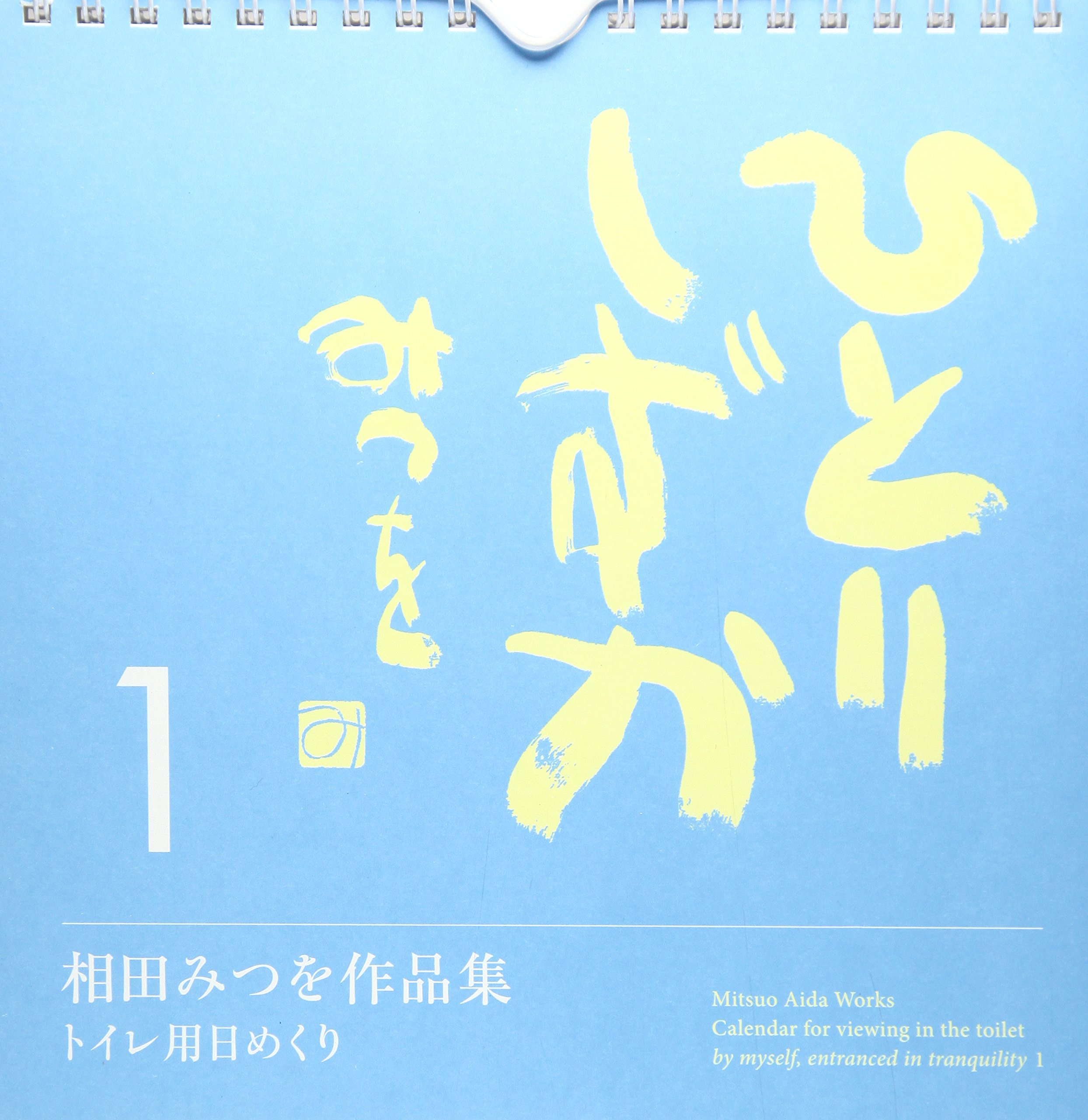 相田みつを作品集トイレ用日めくりひとりしずか 1 実用品 相田みつを 本 通販 Amazon
