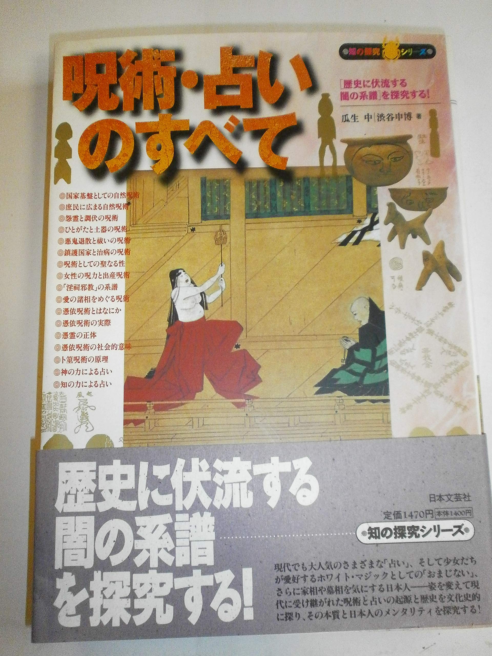 呪術・占いのすべて: 歴史に伏流する闇の系譜を探究する (知の探究