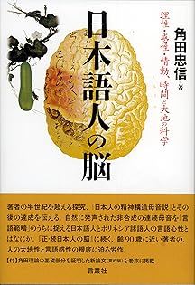 日本人の脳力革命 久田成著【初版本】 Amazon.co.jp: 角田 忠信: 本、バイオグラフィー、最新アップデート
